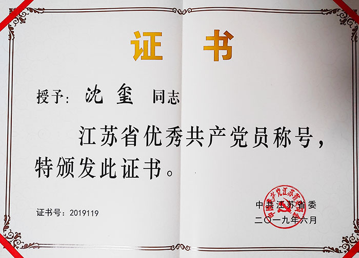 技術公司黨支部沈璽同志榮獲 “江蘇省優秀共產黨員”稱號