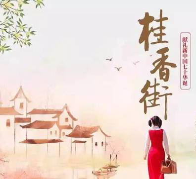 技術公司黨支部“電影黨課”--觀影《桂香街》，感受新鄉賢