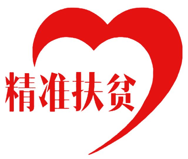 精準扶貧 與愛同行--技術公司開展“精準扶貧慈善一日捐”活動