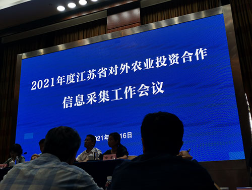優化境外農業信息采集 加強數據化信息化引導 - 我司受邀參加2021年度江蘇省對外農業投資合作信息采集工作會議