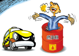 成品油消費稅適度調整的影響