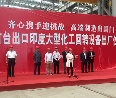 齊心攜手迎挑戰  高端制造出國門 —首臺出口印度大型化工回轉設備出廠儀式