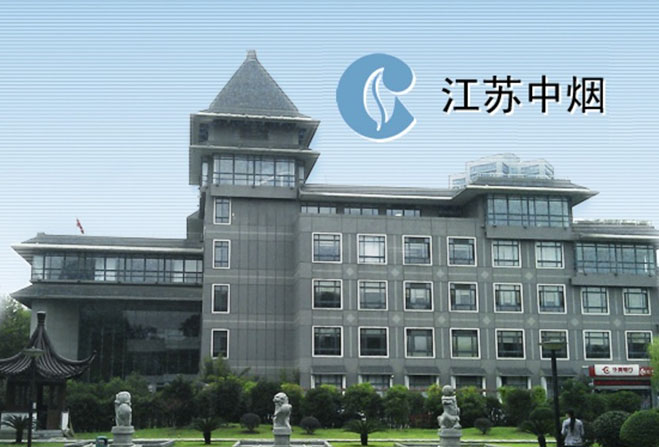 我司在江蘇中煙選取招標(biāo)代理機構(gòu)競爭性談判項目中順利中標(biāo)