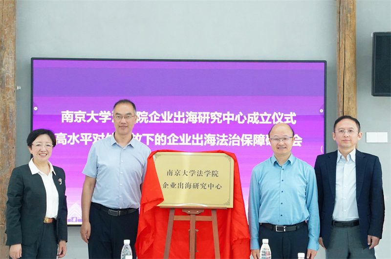 技術公司參加南京大學法學院企業出海法治研究中心成立儀式——并簽署合作共建協議