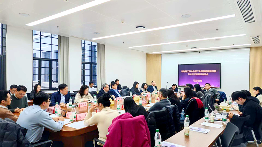 技術公司受邀參加“新時期江蘇省外向型產業國際風險與法律對策”調研座談會